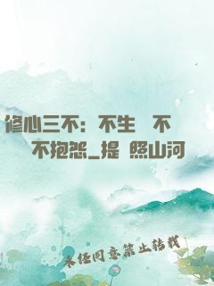 修心三不：不生氣 不計較 不抱怨